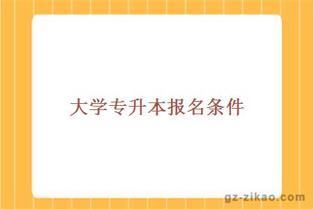 專(zhuān)升本報名條件