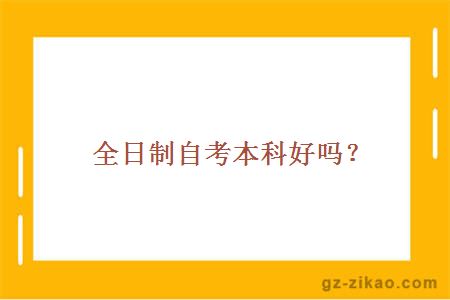全日制自考本科好嗎？