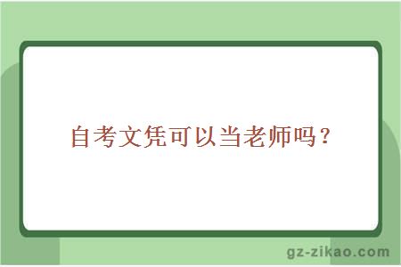 自考文憑可以當老師嗎？