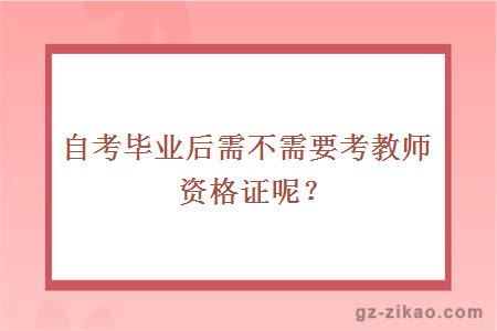 培訓招生畢業(yè)還需要考教師資格證書(shū)嗎