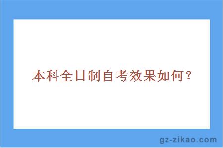 本科全日制自考效果如何？