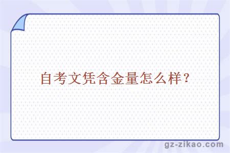 自考文憑含金量怎么樣？