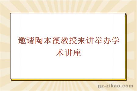 邀請陶本藻教授來(lái)講舉辦學(xué)術(shù)講座