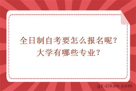 全日制自考怎么報名