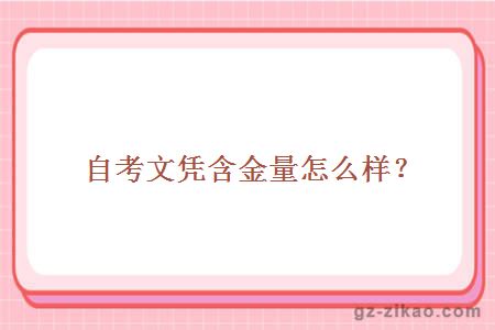 自考含金量怎么樣