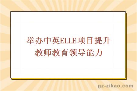 舉辦中英ELLE項目提升教師教育領(lǐng)導能力