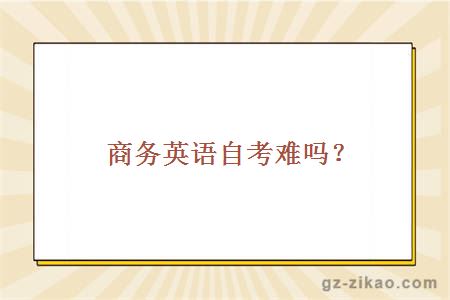 商務(wù)英語(yǔ)自考難嗎？