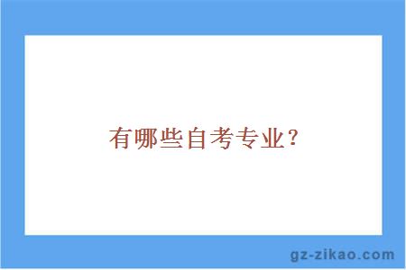 有哪些自考專(zhuān)業(yè)？