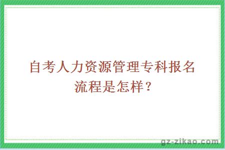 自考人力資源管理專(zhuān)科報名流程是怎樣？