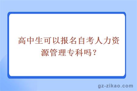 高中生可以報名自考人力資源管理專(zhuān)科嗎？