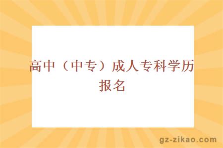 高中（中專(zhuān)）成人專(zhuān)科學(xué)歷報名