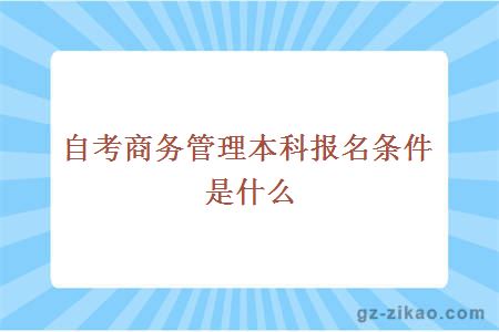 自考市場(chǎng)營(yíng)銷(xiāo)