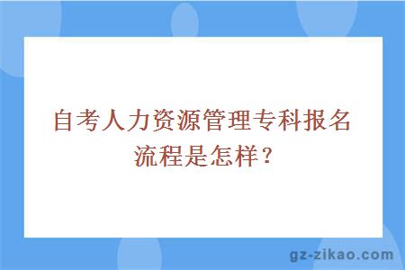 自考人力資源管理