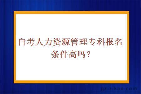 自考人力資源管理專(zhuān)科