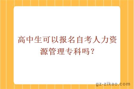 自考人力資源管理專(zhuān)科