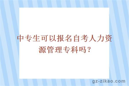自考人力資源管理專(zhuān)科