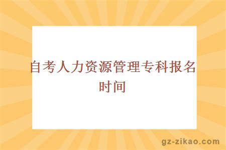 自考人力資源管理本科