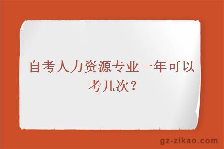 自考人力資源管理