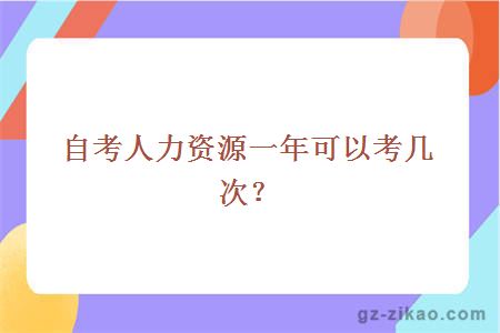 自考人力資源