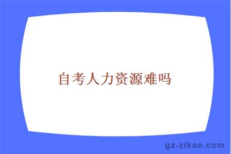 自考人力資源管理