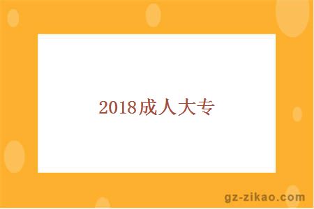成人大專(zhuān)