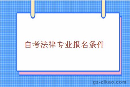 自考法律專(zhuān)業(yè)