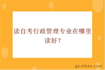 自考行政管理專(zhuān)業(yè)