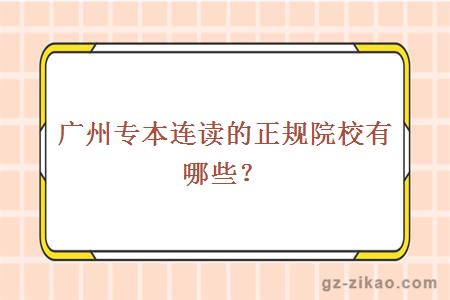 正規院校