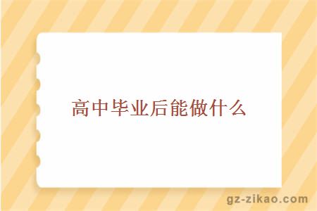 高中畢業(yè)