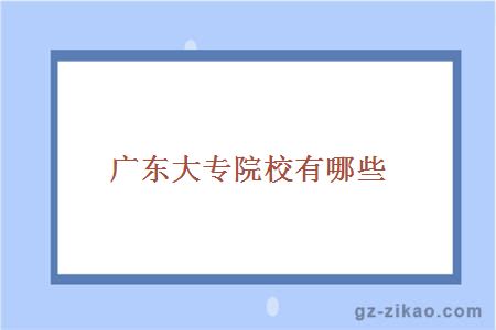 廣東大專(zhuān)院校