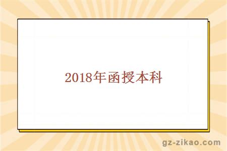 函數本科