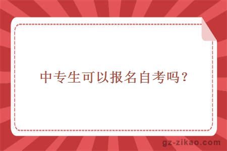 中專(zhuān)生報名自考