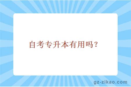 自考專(zhuān)升本有用嗎？