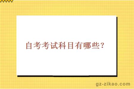 自考考試科目有哪些？