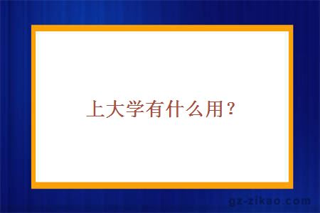 上大學(xué)有什么用？
