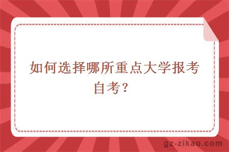 如何選擇哪所重點(diǎn)大學(xué)報考自考？