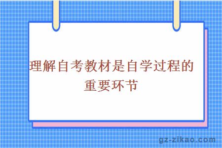 理解自考教材是自學(xué)過(guò)程的重要環(huán)節