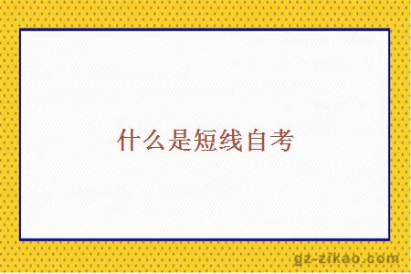 什么是短線(xiàn)自考