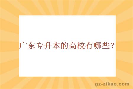 廣東專(zhuān)升本的高校有哪些？