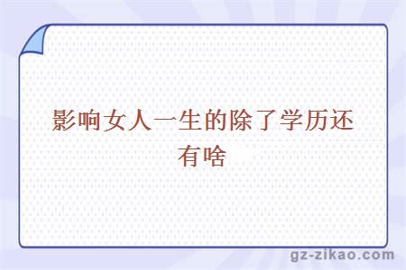 影響女人一生的除了學(xué)歷還有啥