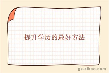 提升學(xué)歷的最好方法