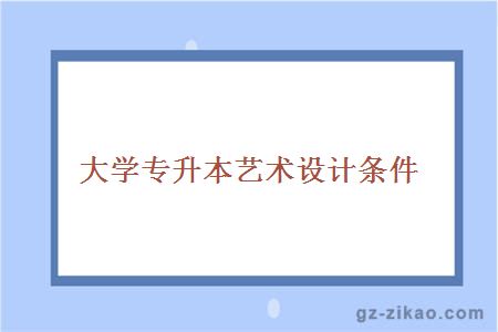 專(zhuān)升本藝術(shù)設計