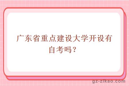 廣東省重點(diǎn)建設院校