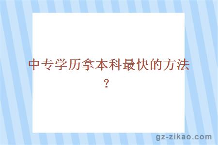 中專(zhuān)學(xué)歷拿本科學(xué)歷