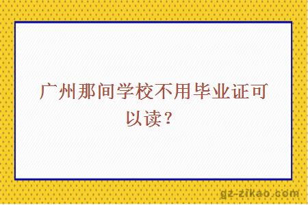 廣州學(xué)校獲取畢業(yè)證