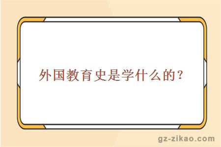 外國教育史是學(xué)什么的？