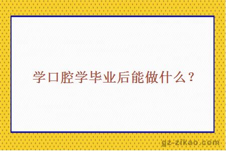 口腔學(xué)畢業(yè)