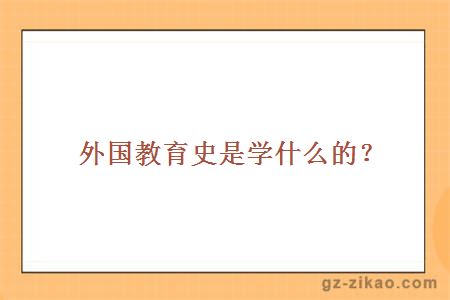 外國教育史
