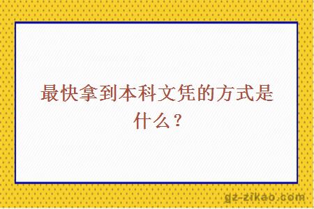 最快拿到本科文憑的方式是什么？