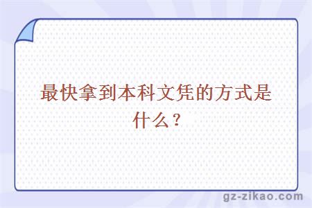 本科文憑